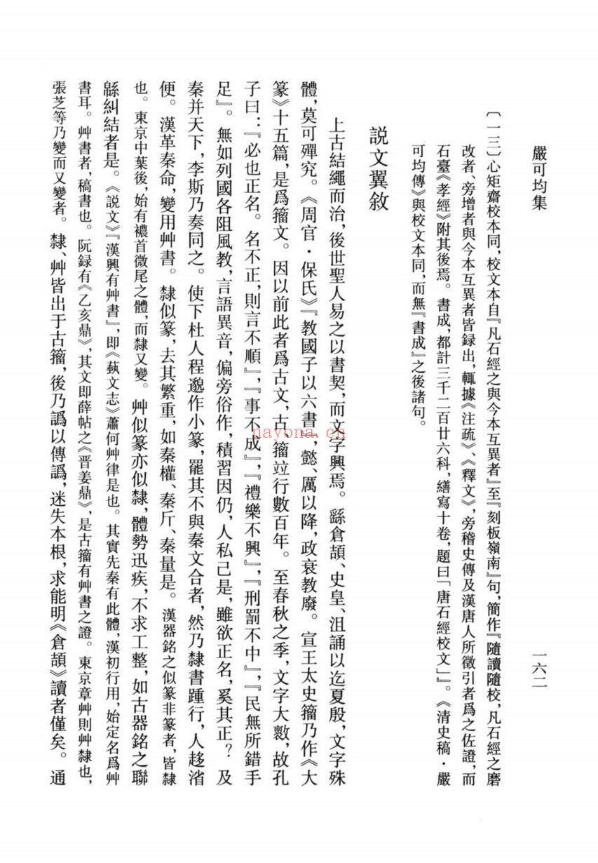 （浙江文丛）严可均集（清）
