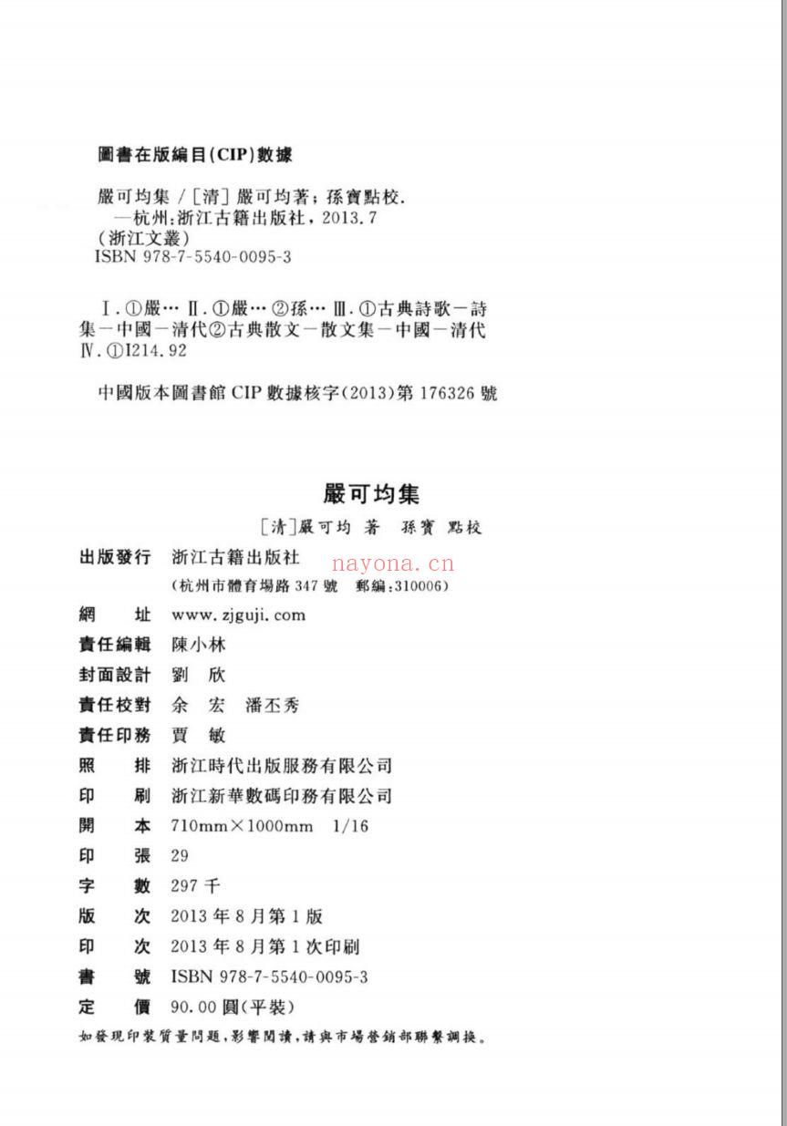 （浙江文丛）严可均集（清）