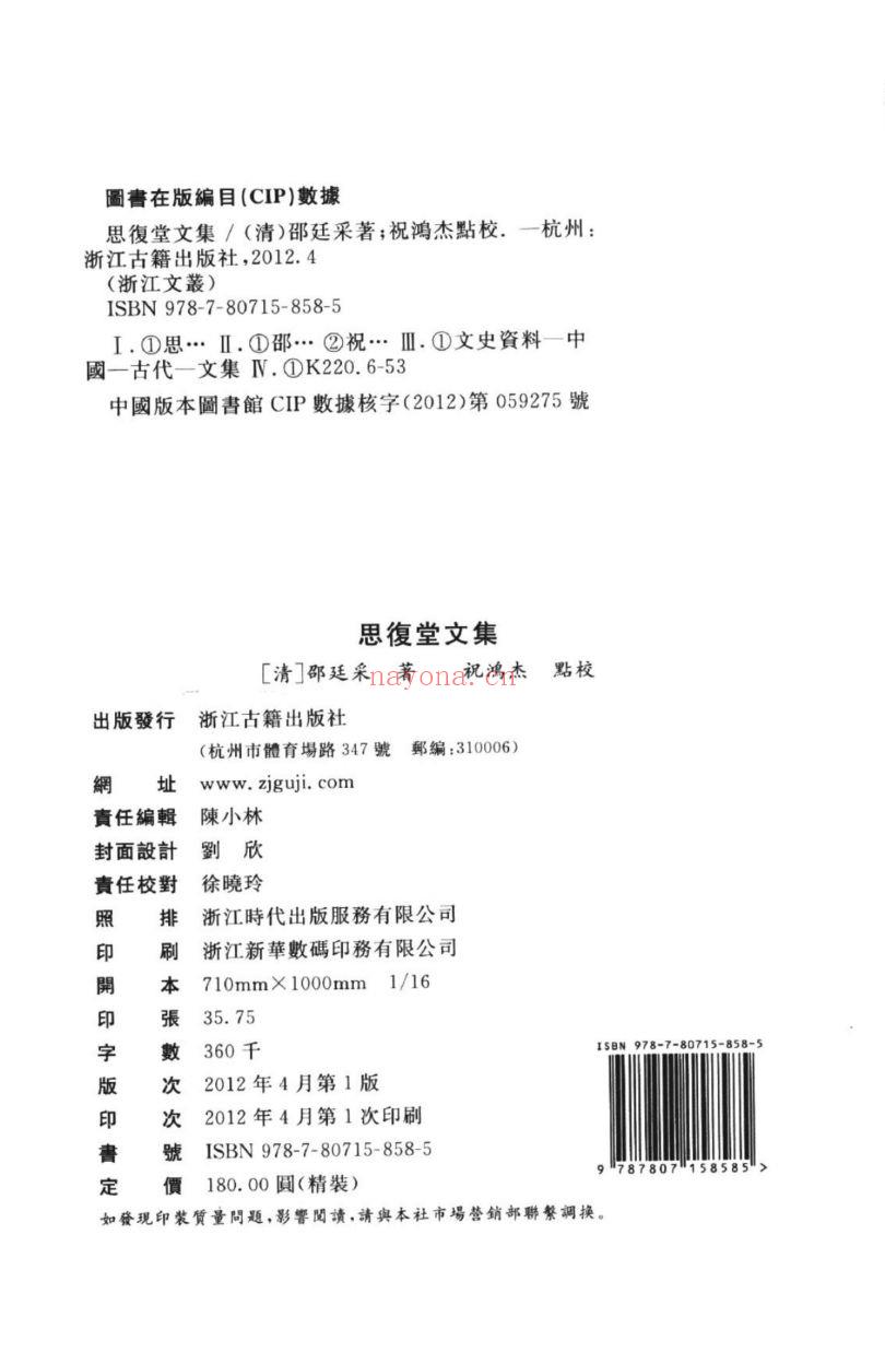 （浙江文丛）思复堂文集（清）