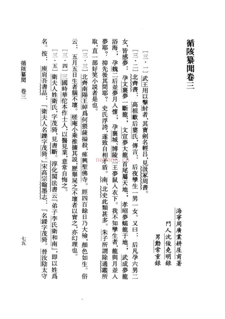 （浙江文丛）周广业笔记四种