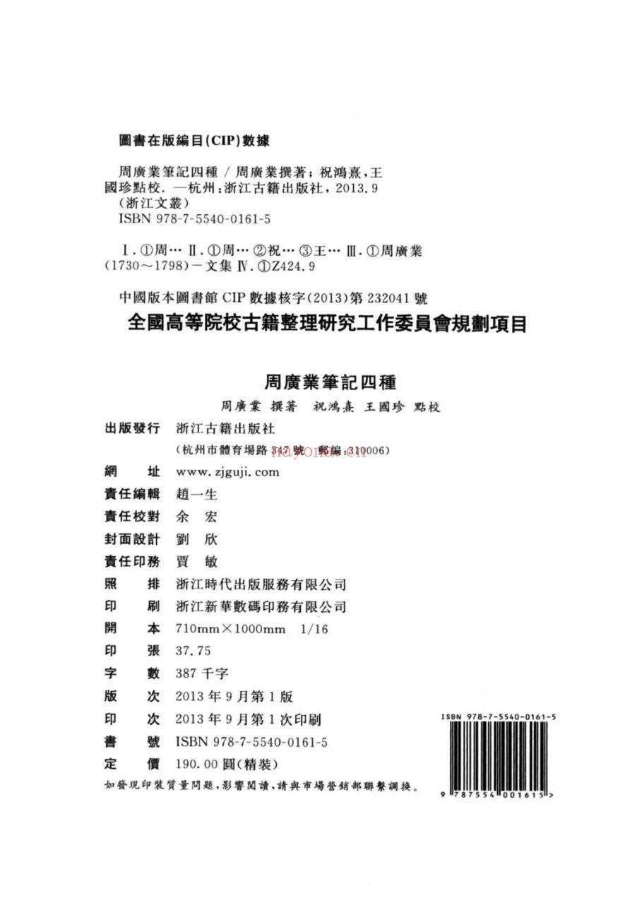 （浙江文丛）周广业笔记四种