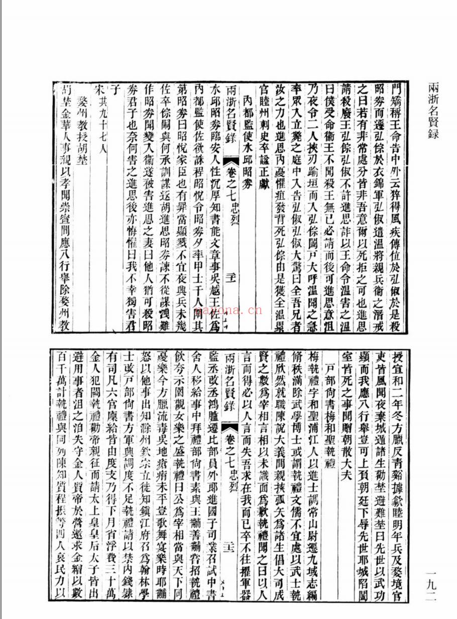 （浙江文丛）两浙名贤录（明）