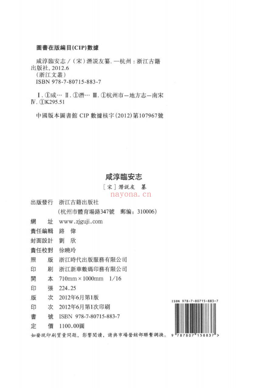 （浙江文丛）咸淳临安志（宋）
