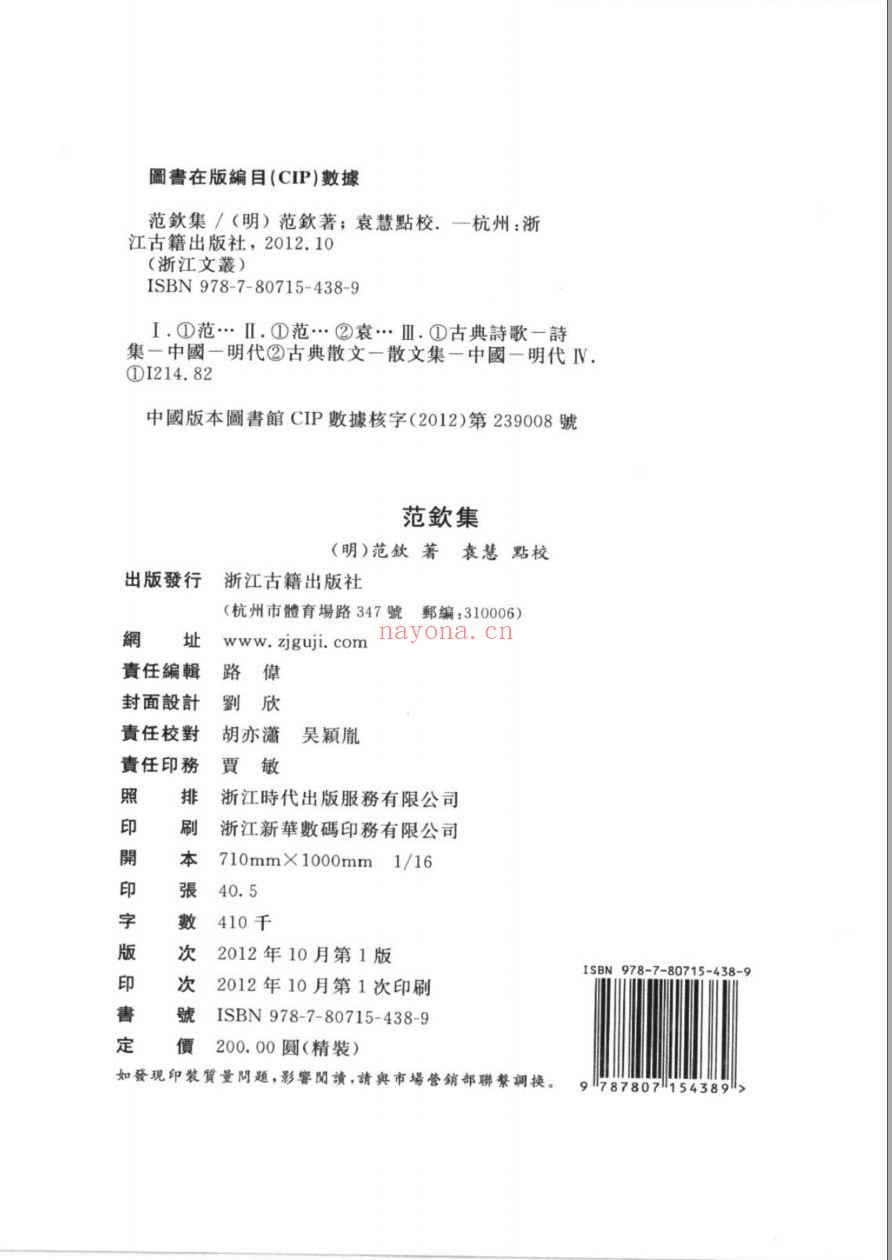 （浙江文丛）范钦集（明）