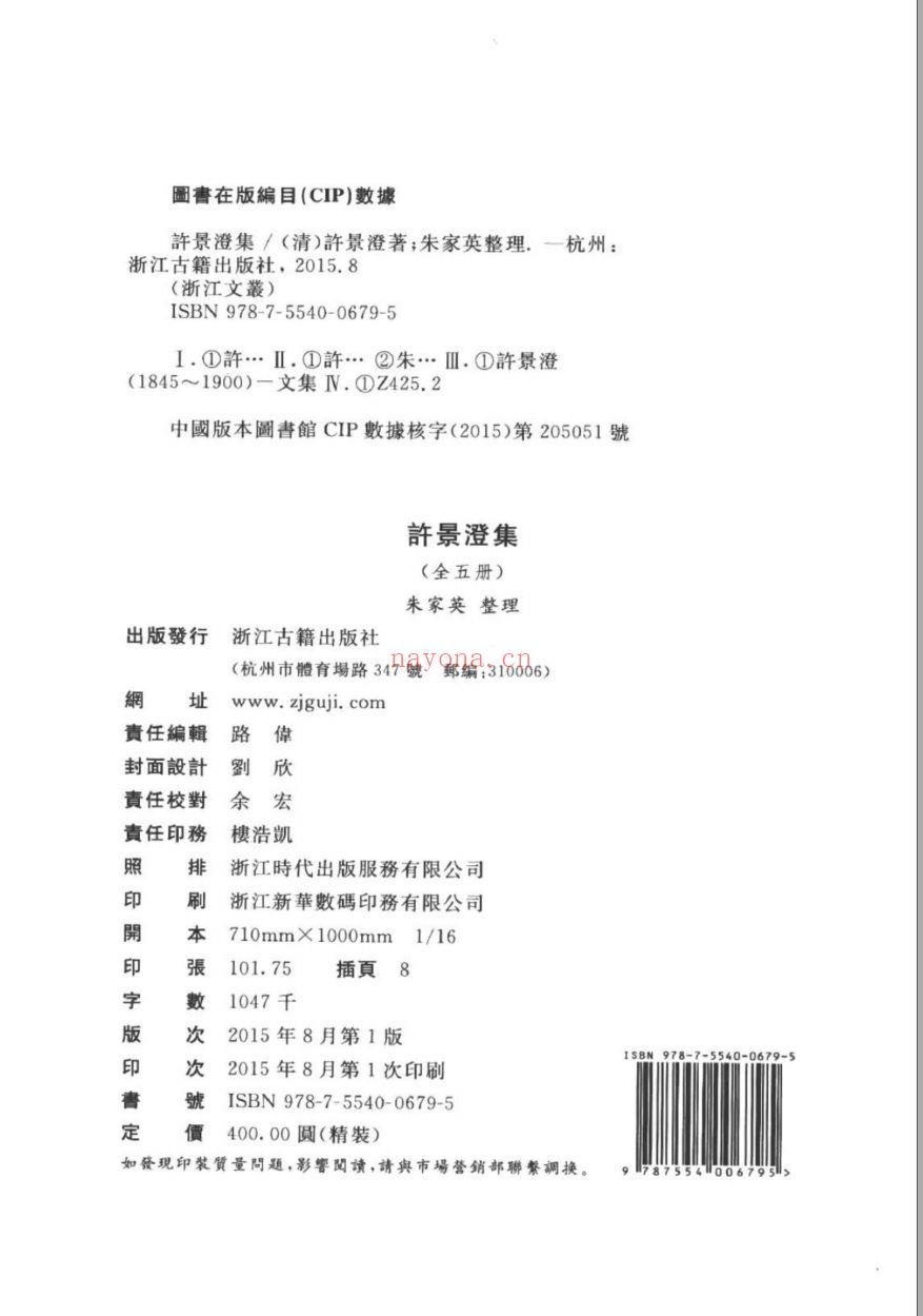 （浙江文丛）许景澄集（清）