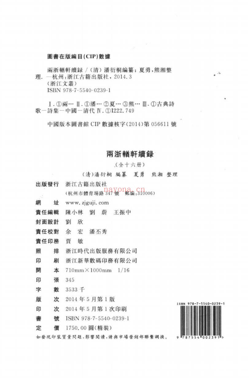 （浙江文丛）两浙輶轩续录（清）
