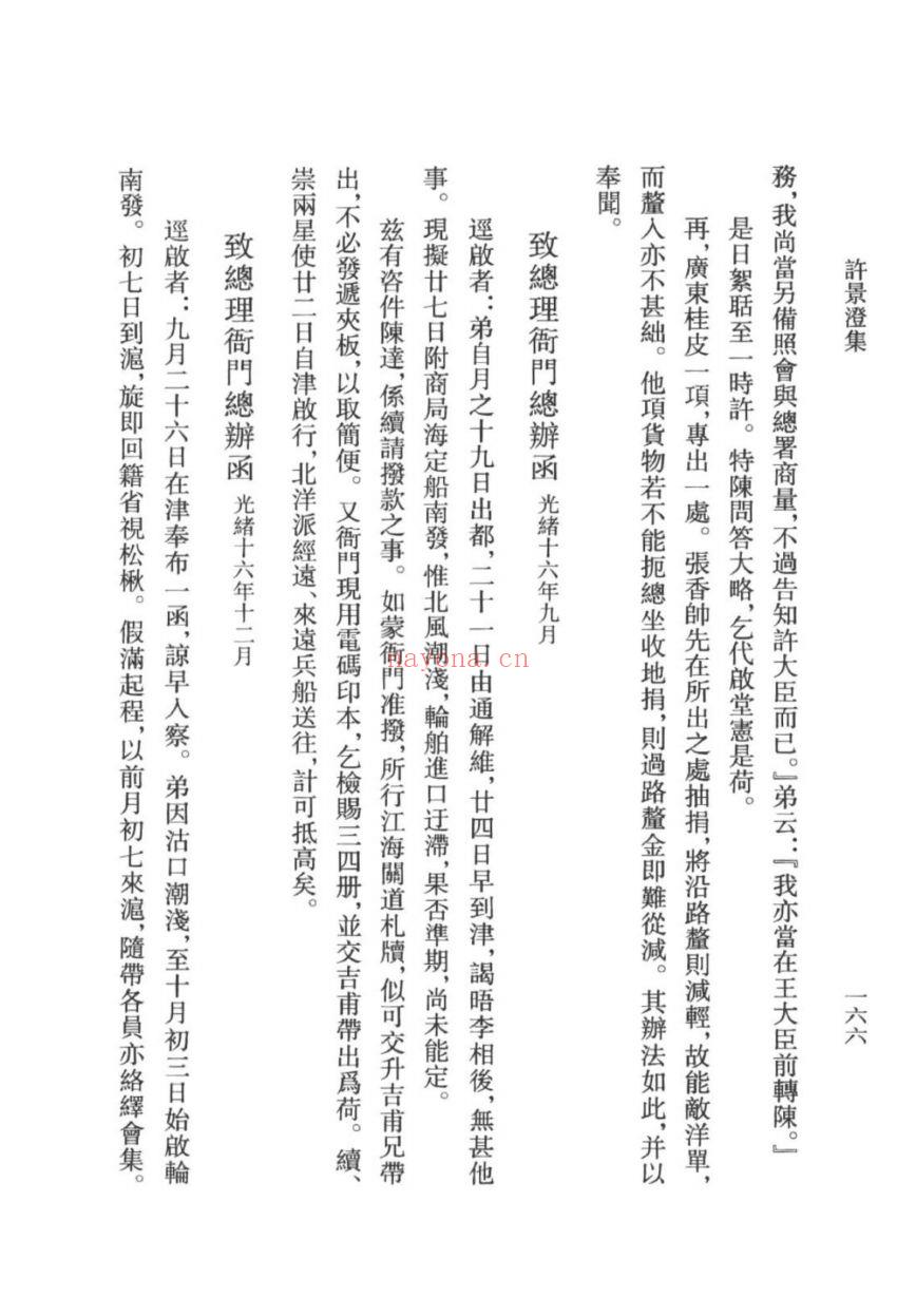 （浙江文丛）许景澄集（清）