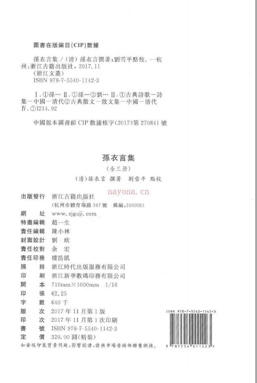 （浙江文丛）孙衣言集 （清）
