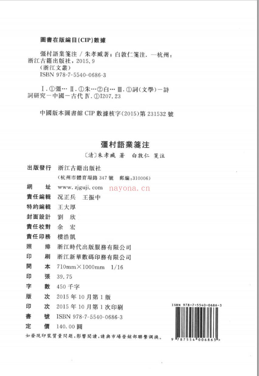 （浙江文丛）强村语业笺注（清）