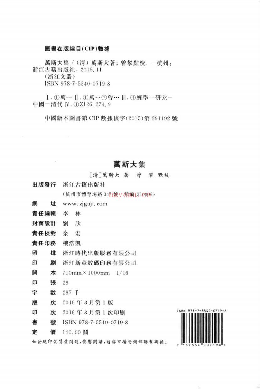 （浙江文丛）万斯大集（清）