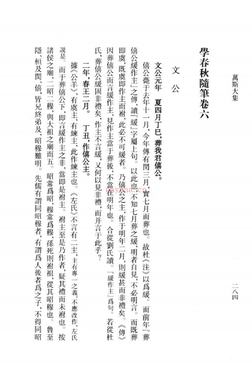 （浙江文丛）万斯大集（清）