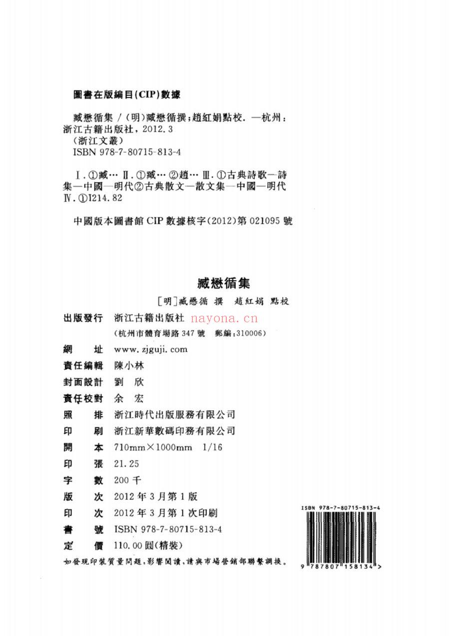 （浙江文丛）臧懋循集（明）