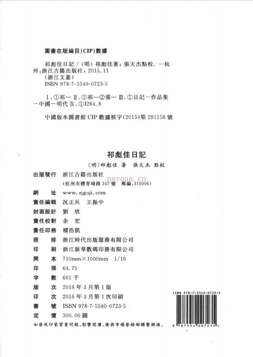 （浙江文丛）祁彪佳日记（明）