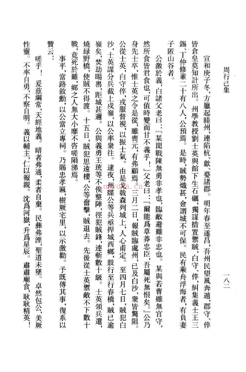 （浙江文丛）周行己集 外一种（宋）