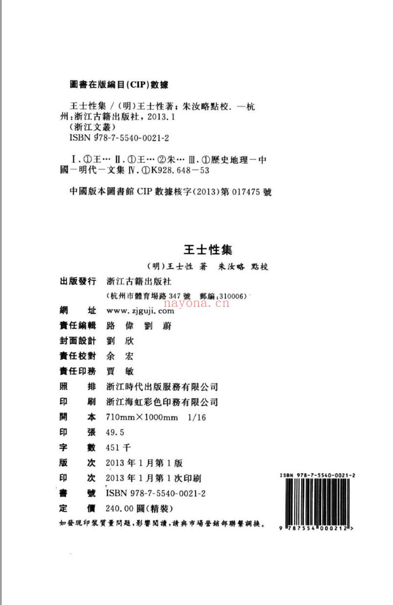 （浙江文丛）王士性集（明）