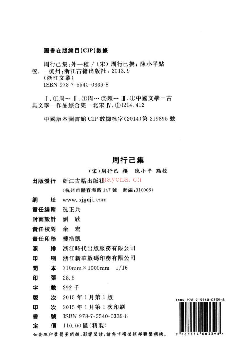 （浙江文丛）周行己集 外一种（宋）