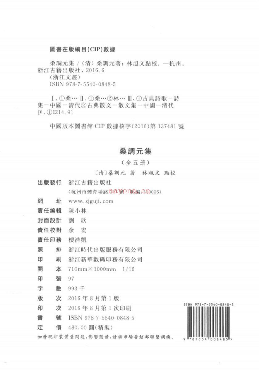 （浙江文丛）桑调元集（清）