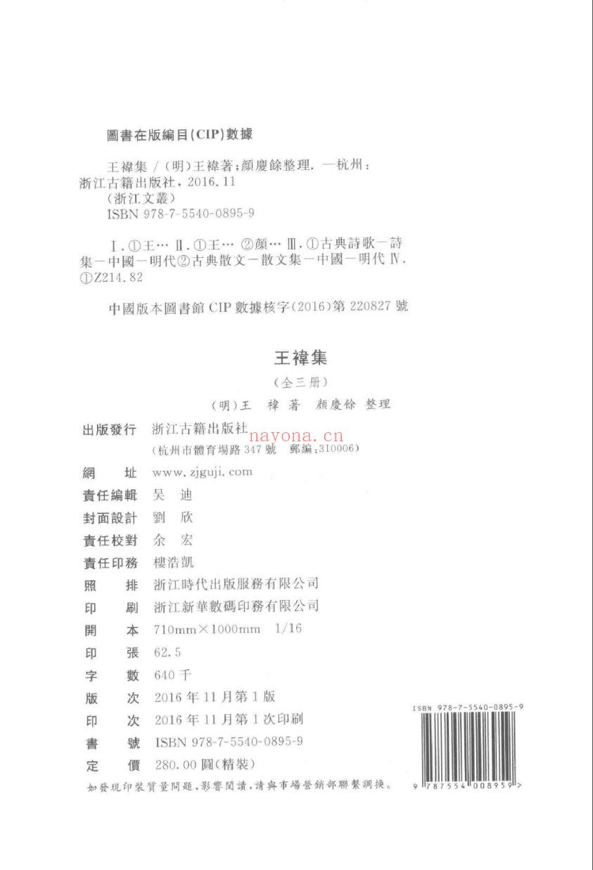 （浙江文丛）王袆集 颜庆余点校