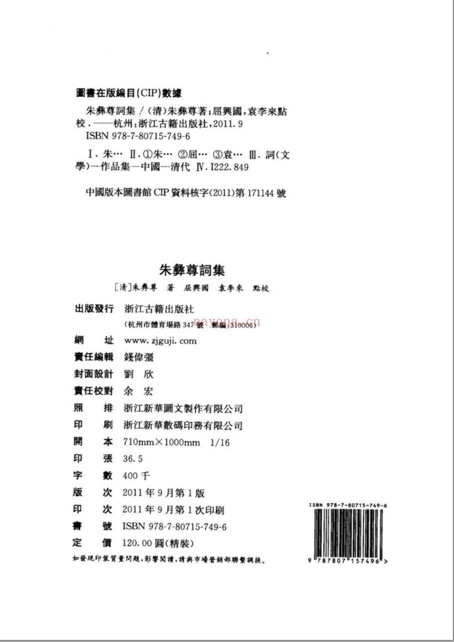 （浙江文丛）朱彝尊词集（清）