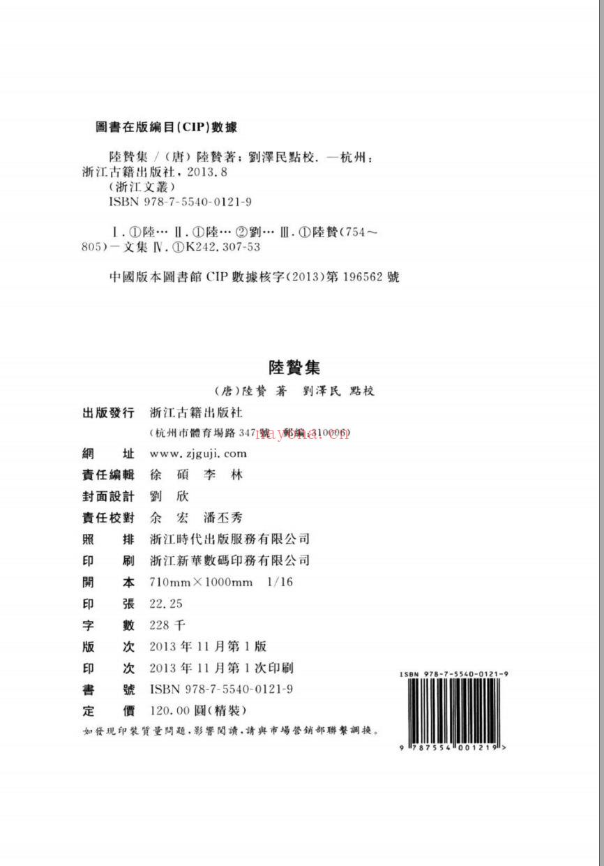 （浙江文丛）陆贽集（唐）