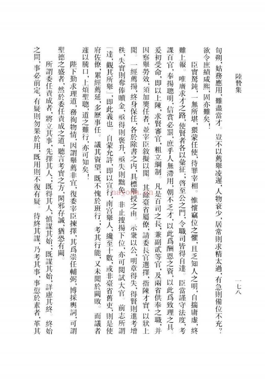 （浙江文丛）陆贽集（唐）