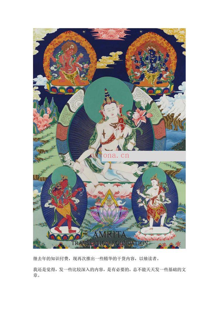 莲华藏《不空罥索神咒：除障增财怀爱加句要诀与实修经验课-神咒求财怀爱超拔遣除非人附体延寿等加句要诀和经验》PDF电子书（16页）