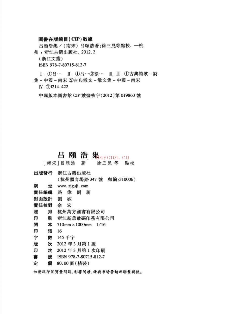 （浙江文丛）吕颐浩集（宋）