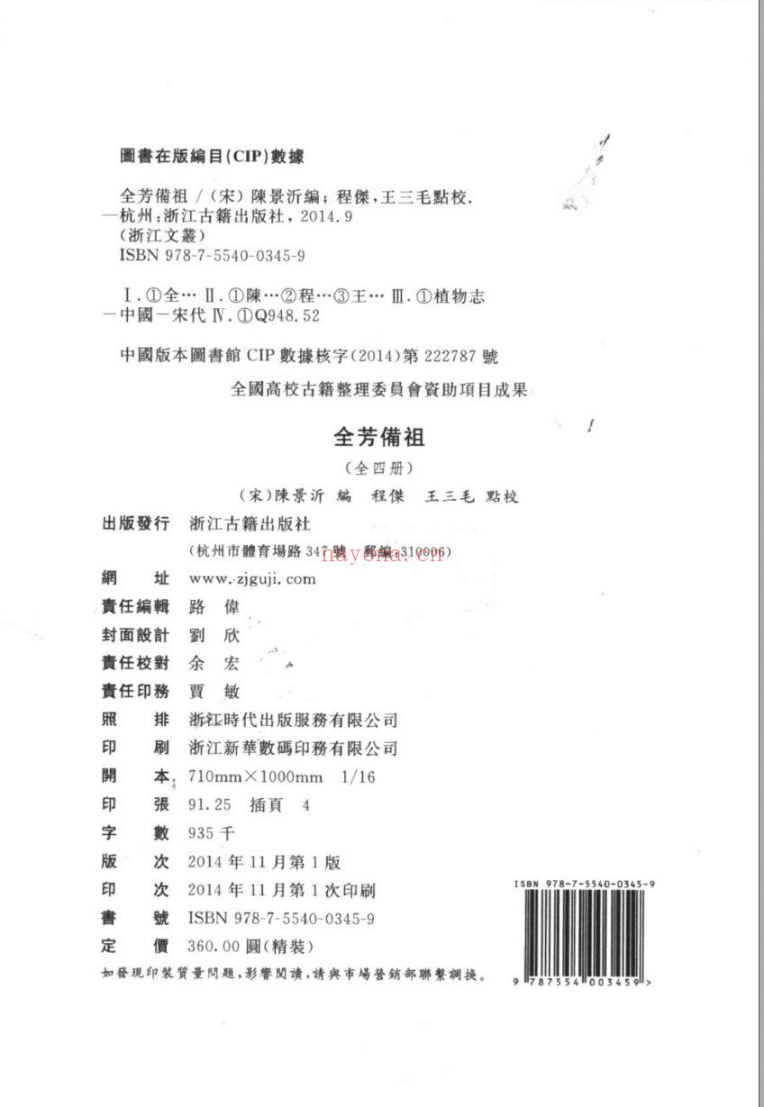 （浙江文丛）全芳备祖（宋）