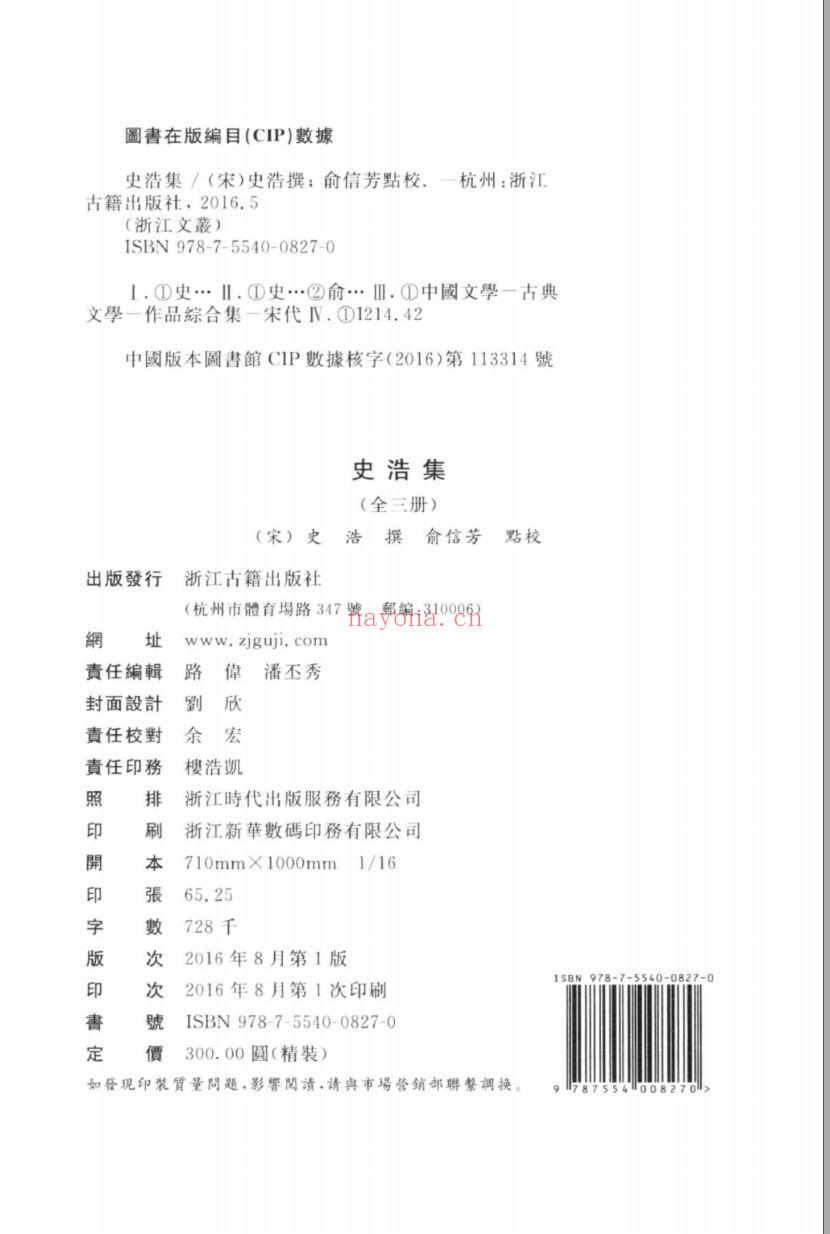 （浙江文丛）史浩集（宋）
