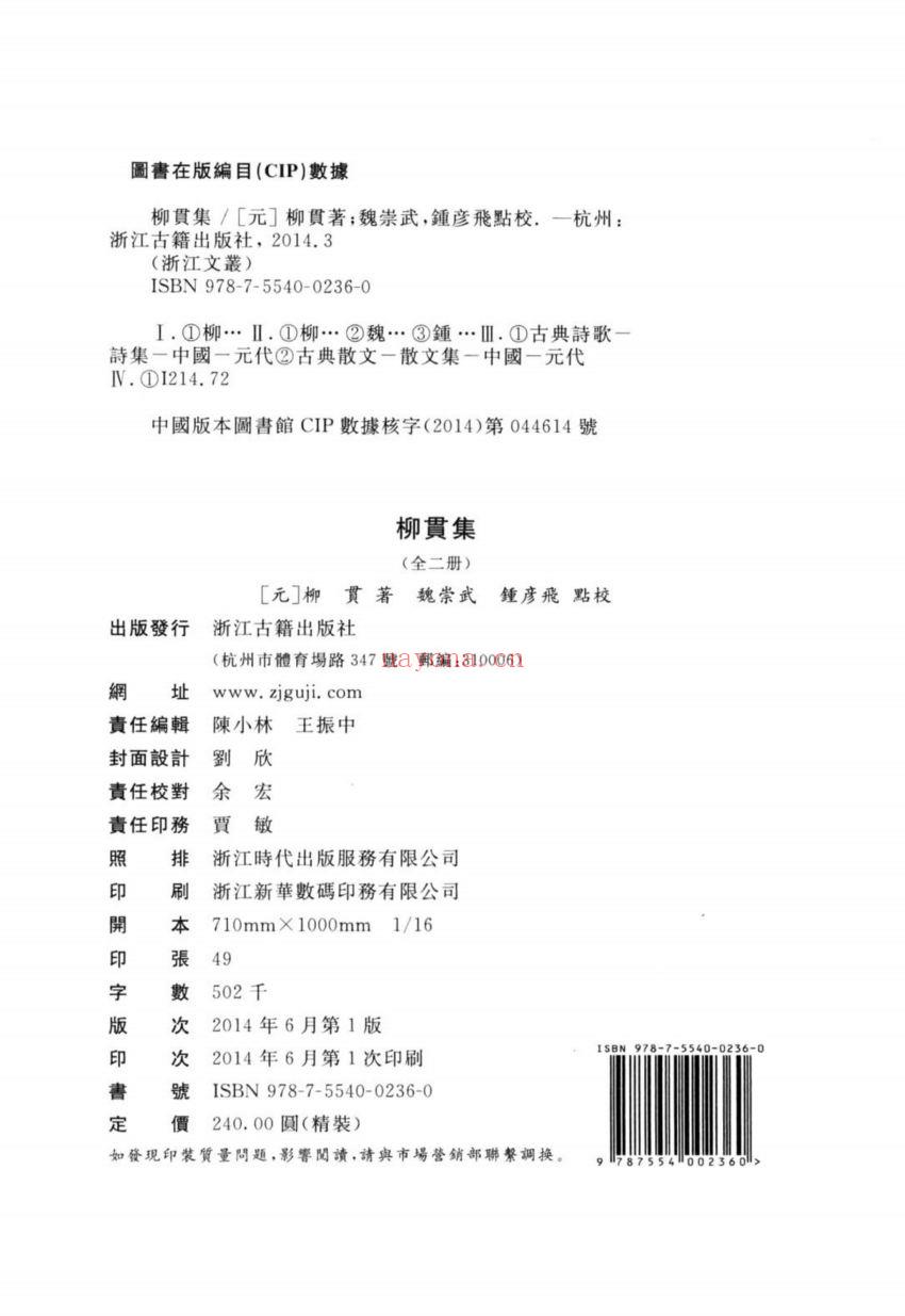 (浙江文丛)柳贯集(元)
