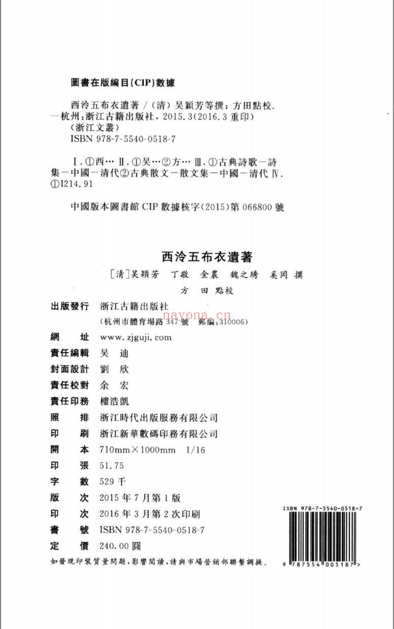 (浙江文丛)西泠五布衣遗着(清)
