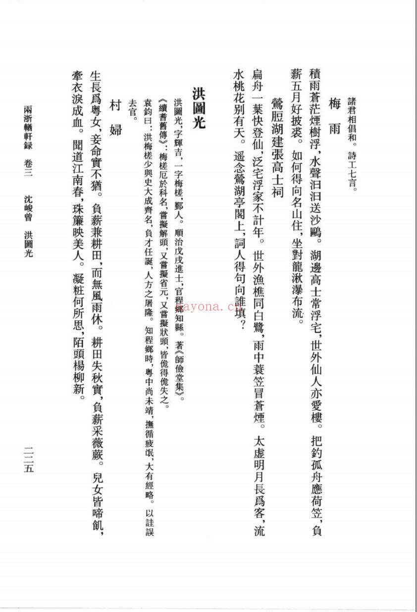 （浙江文丛）两浙輶轩录（清）