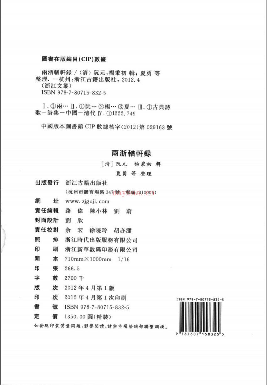 （浙江文丛）两浙輶轩录（清）