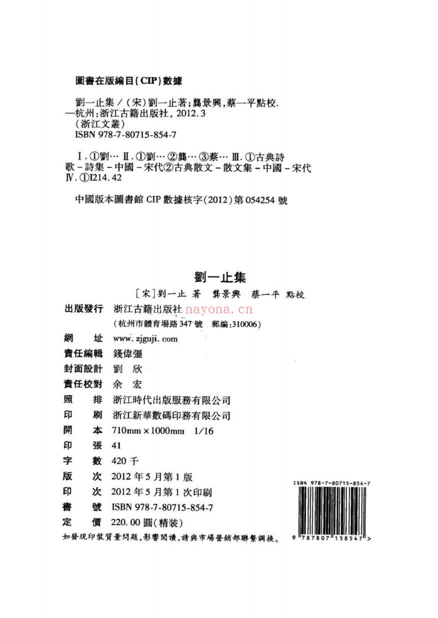 (浙江文丛)刘一止集 (宋)