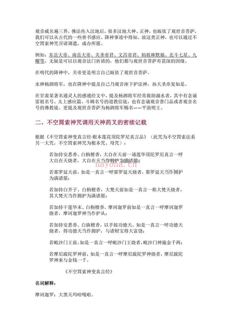 莲华藏《不空罥索神咒：除障增财怀爱加句要诀与实修经验课-神咒求财怀爱超拔遣除非人附体延寿等加句要诀和经验》PDF电子书（16页）