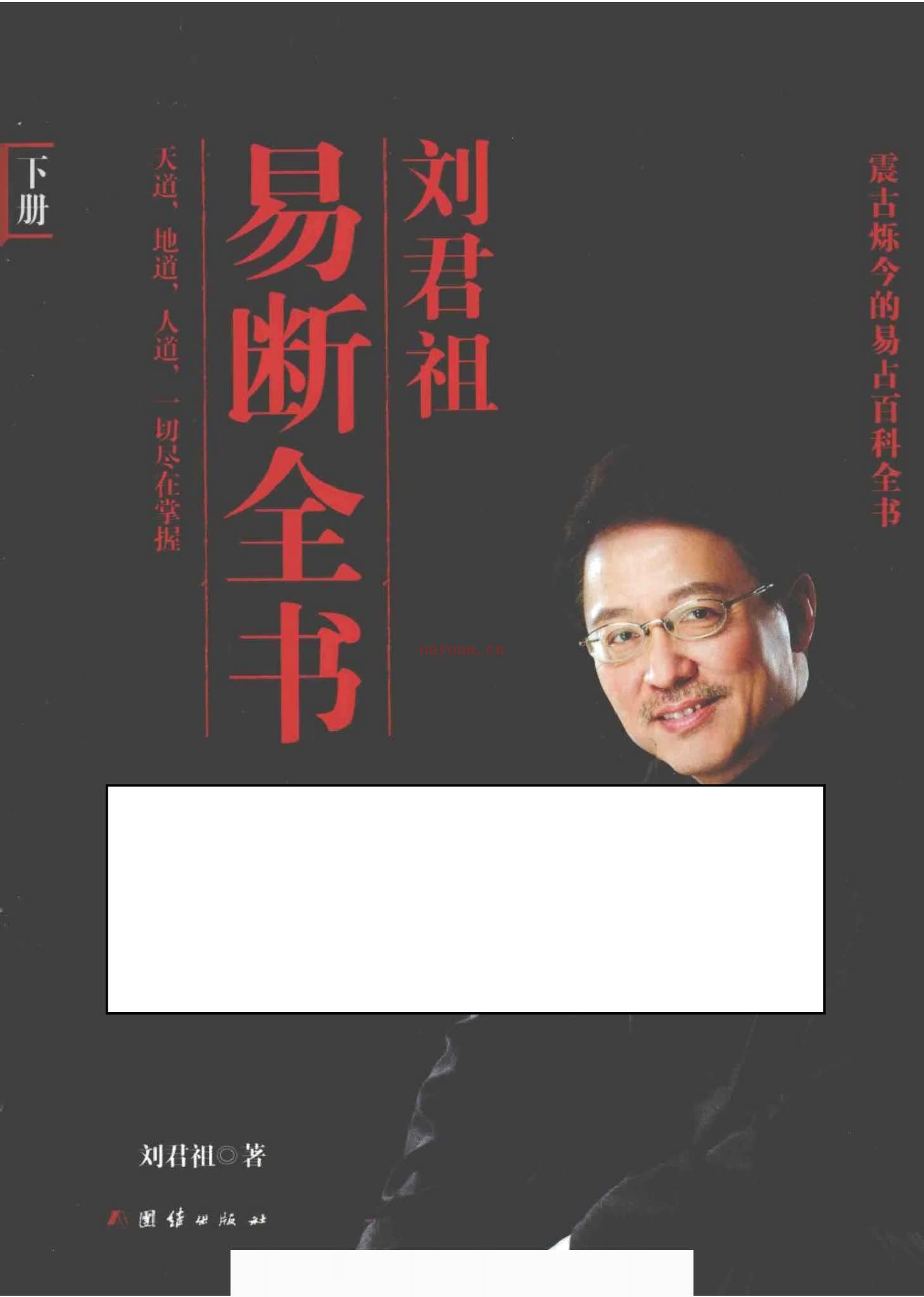 刘君祖《刘君祖 易断全书》PDF电子书（1076页）