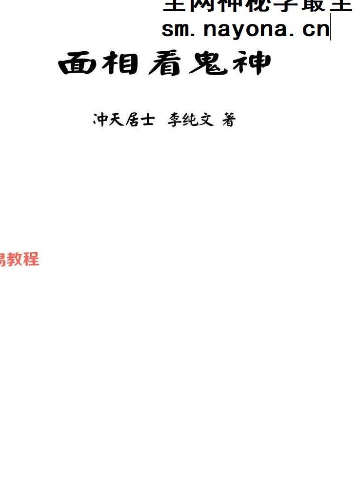 李纯文[冲天居士]《面相看鬼神》.pdf 219页