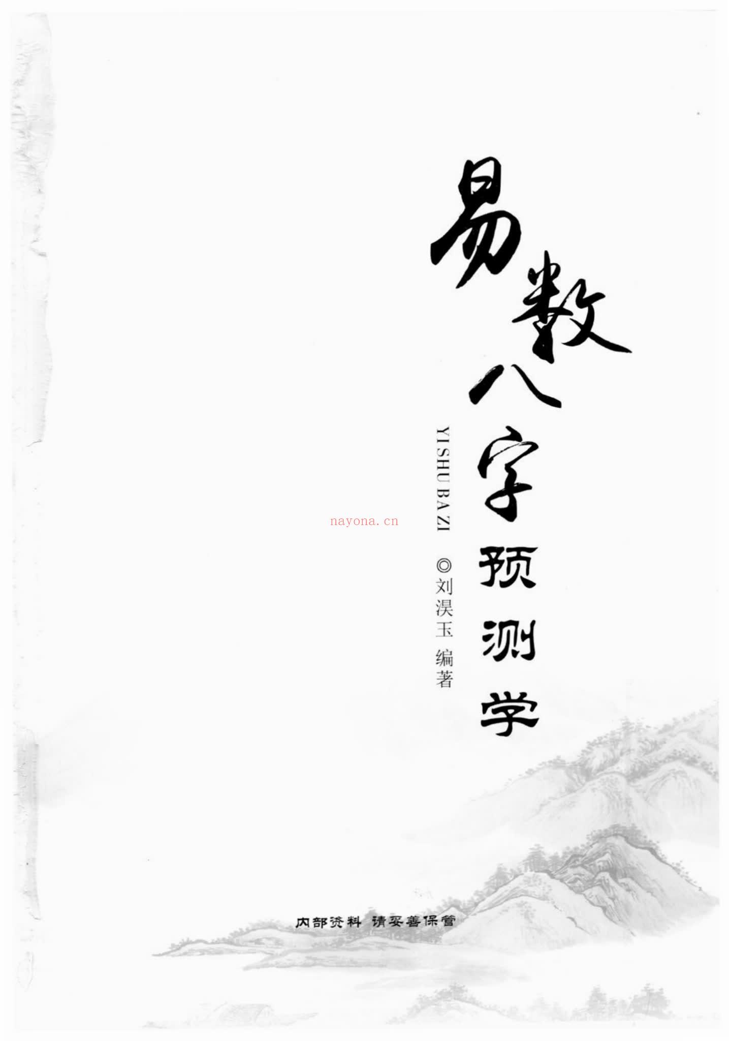 刘淏玉《易数八字预测学》PDF电子书（342页）