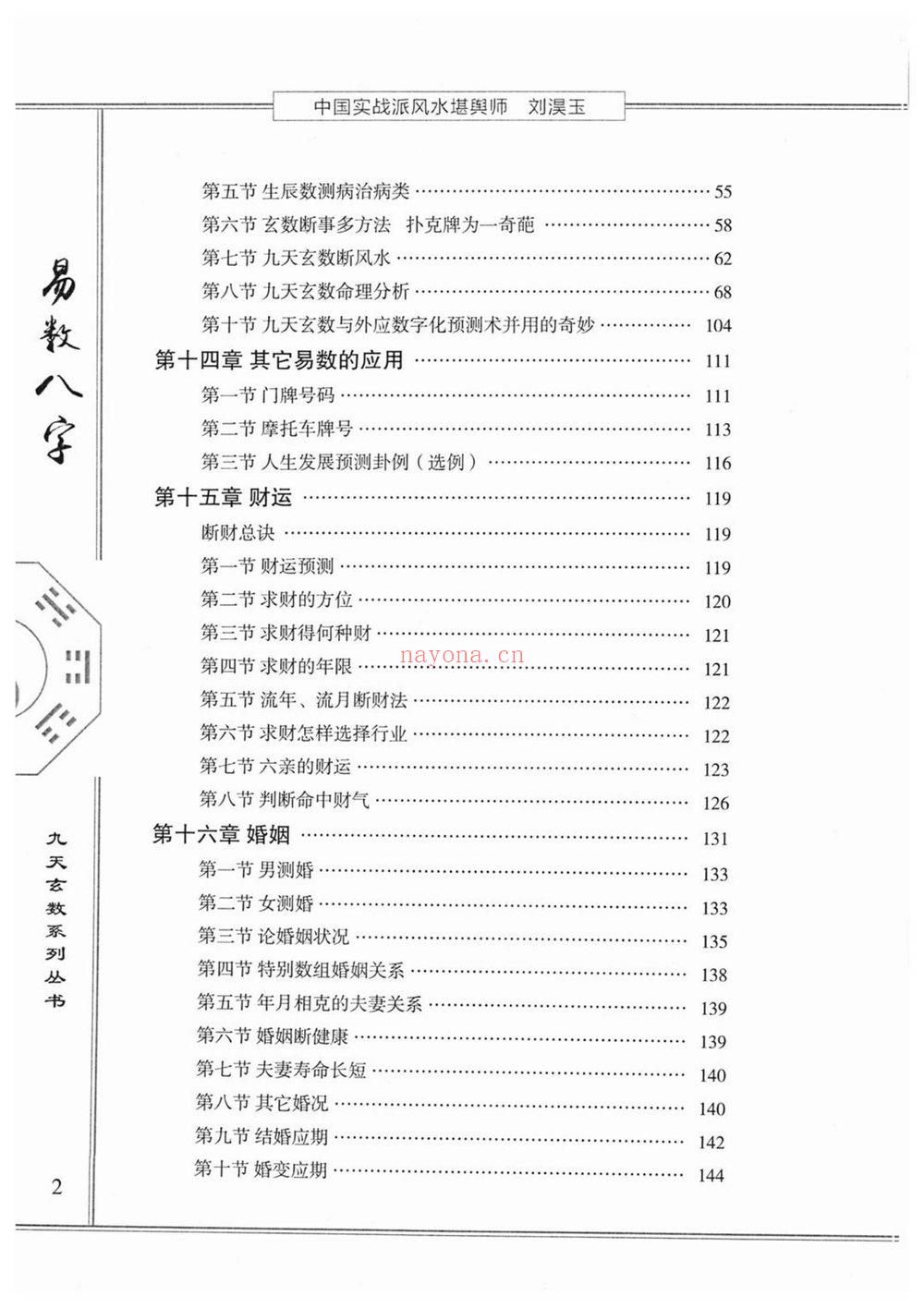 刘淏玉《易数八字预测学》PDF电子书（342页）