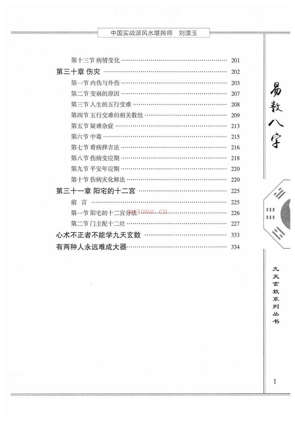 刘淏玉《易数八字预测学》PDF电子书（342页）