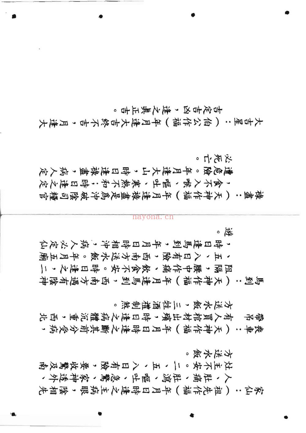 《六壬仙师宝录 仙师宝录妙语1-4册》PDF电子书（117页）