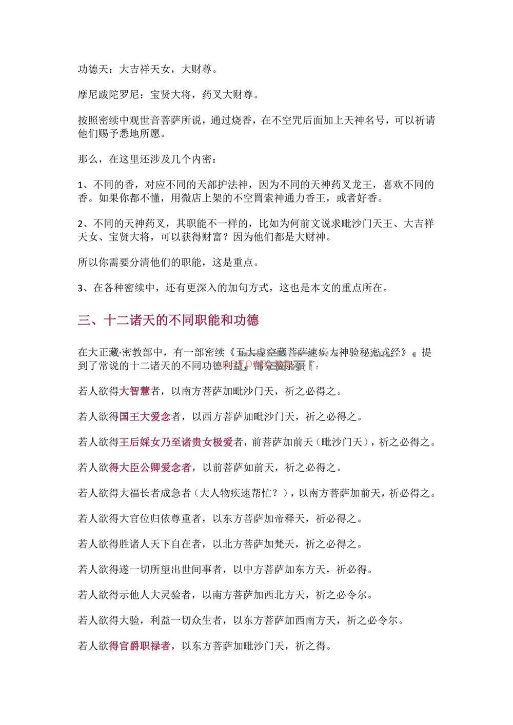 莲华藏《不空罥索神咒：除障增财怀爱加句要诀与实修经验课-神咒求财怀爱超拔遣除非人附体延寿等加句要诀和经验》PDF电子书（16页）