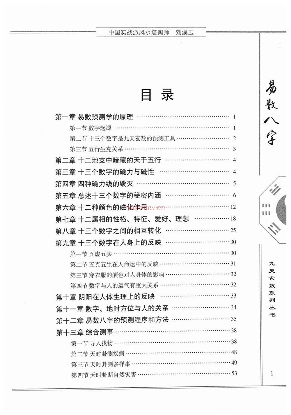 刘淏玉《易数八字预测学》PDF电子书（342页）