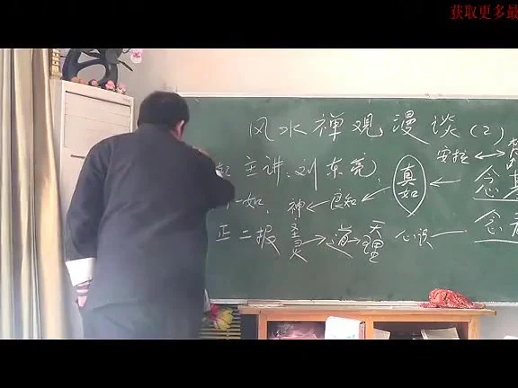 刘东亮《风水禅观19集视频》视频18集