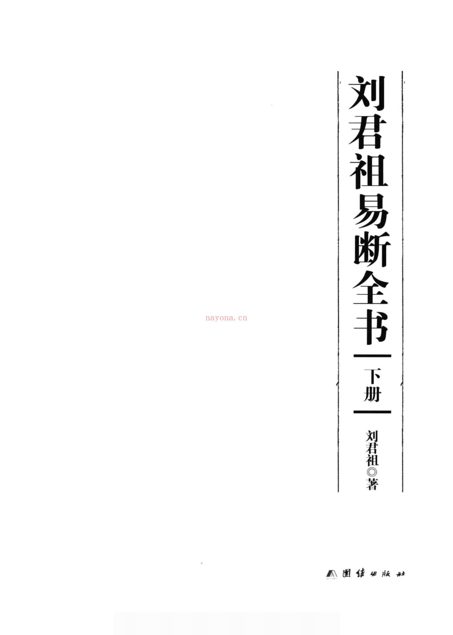 刘君祖《刘君祖 易断全书》PDF电子书（1076页）