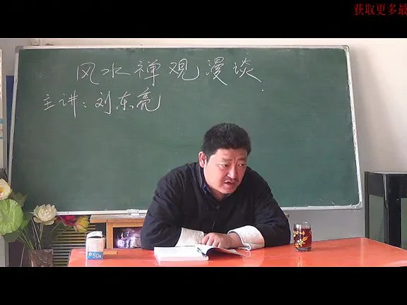 刘东亮《风水禅观19集视频》视频18集