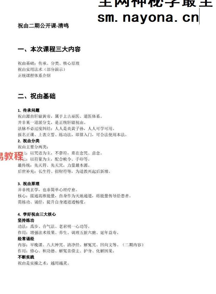 【茴火之源 & 清鸣】轩辕黄帝祝由术 · 二期精修营视频+课件PDF
