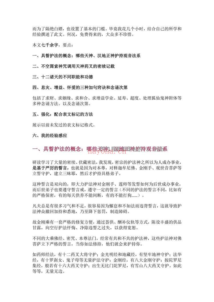 莲华藏《不空罥索神咒：除障增财怀爱加句要诀与实修经验课-神咒求财怀爱超拔遣除非人附体延寿等加句要诀和经验》PDF电子书（16页）