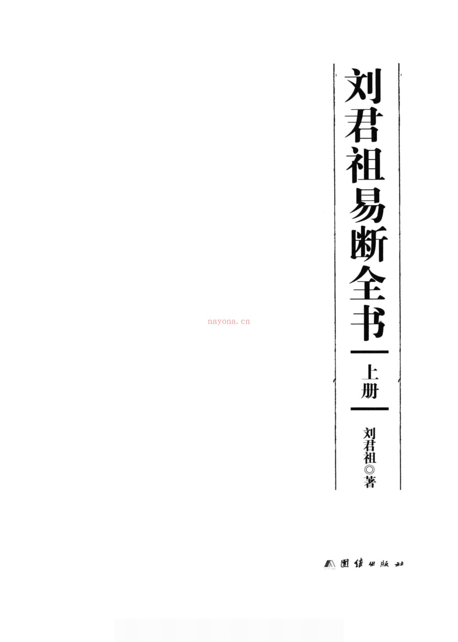 刘君祖《刘君祖 易断全书》PDF电子书（1076页）