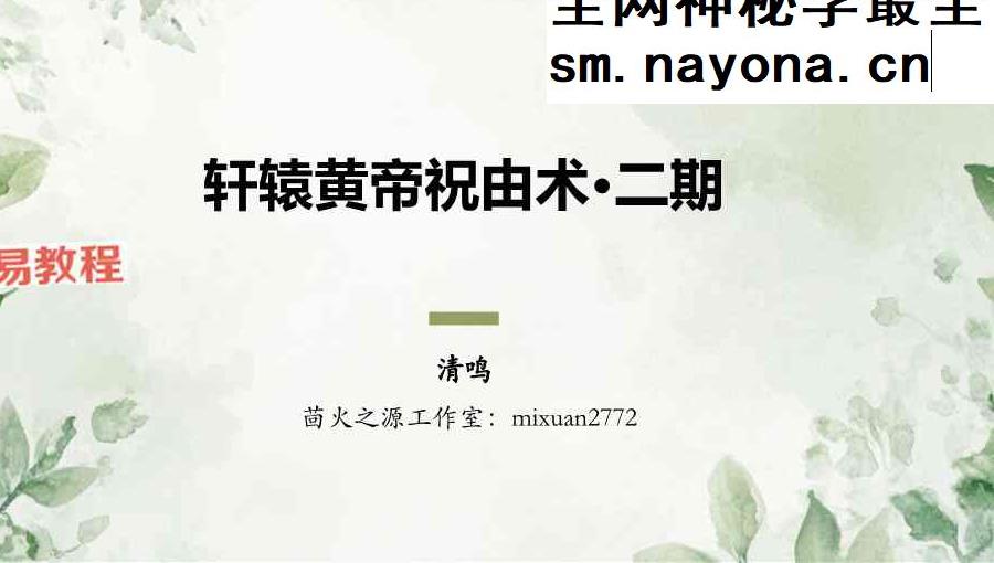 【茴火之源 & 清鸣】轩辕黄帝祝由术 · 二期精修营视频+课件PDF